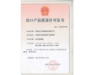 出口產品質量許可證書